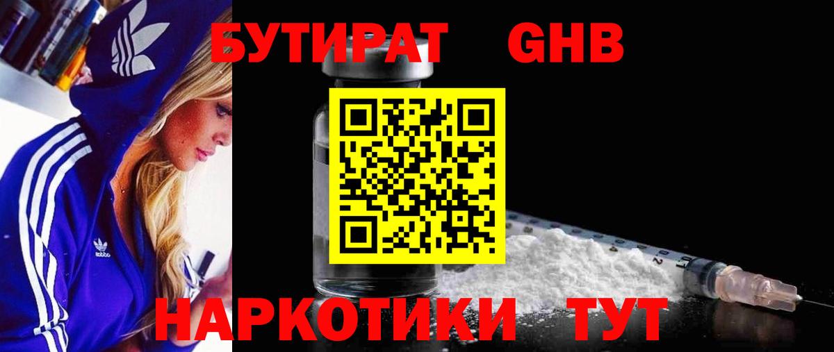 Бутират 1.4BDO Ярцево
