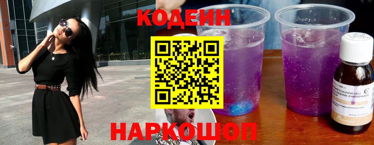 Codein напиток Lean (лин) Ярцево